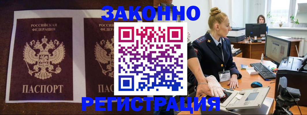 прописка в Бердске