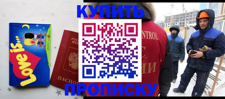 временная регистрация купить в Бердске