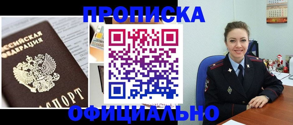 прописка в квартире в Бердске